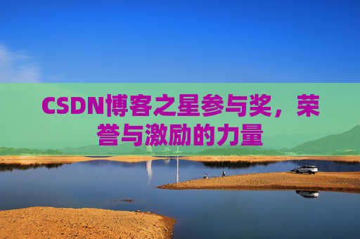 CSDN博客之星参与奖，荣誉与激励的力量