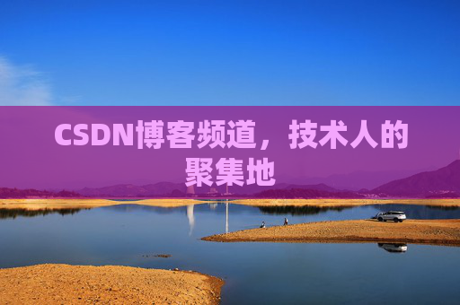 CSDN博客频道,技术人的聚集地